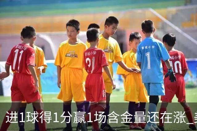 进1球得1分赢1场含金量还在涨 美加墨世界杯4队已圆梦